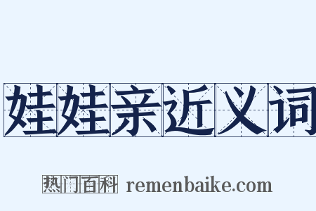 娃娃亲近义词是什么意思的图片